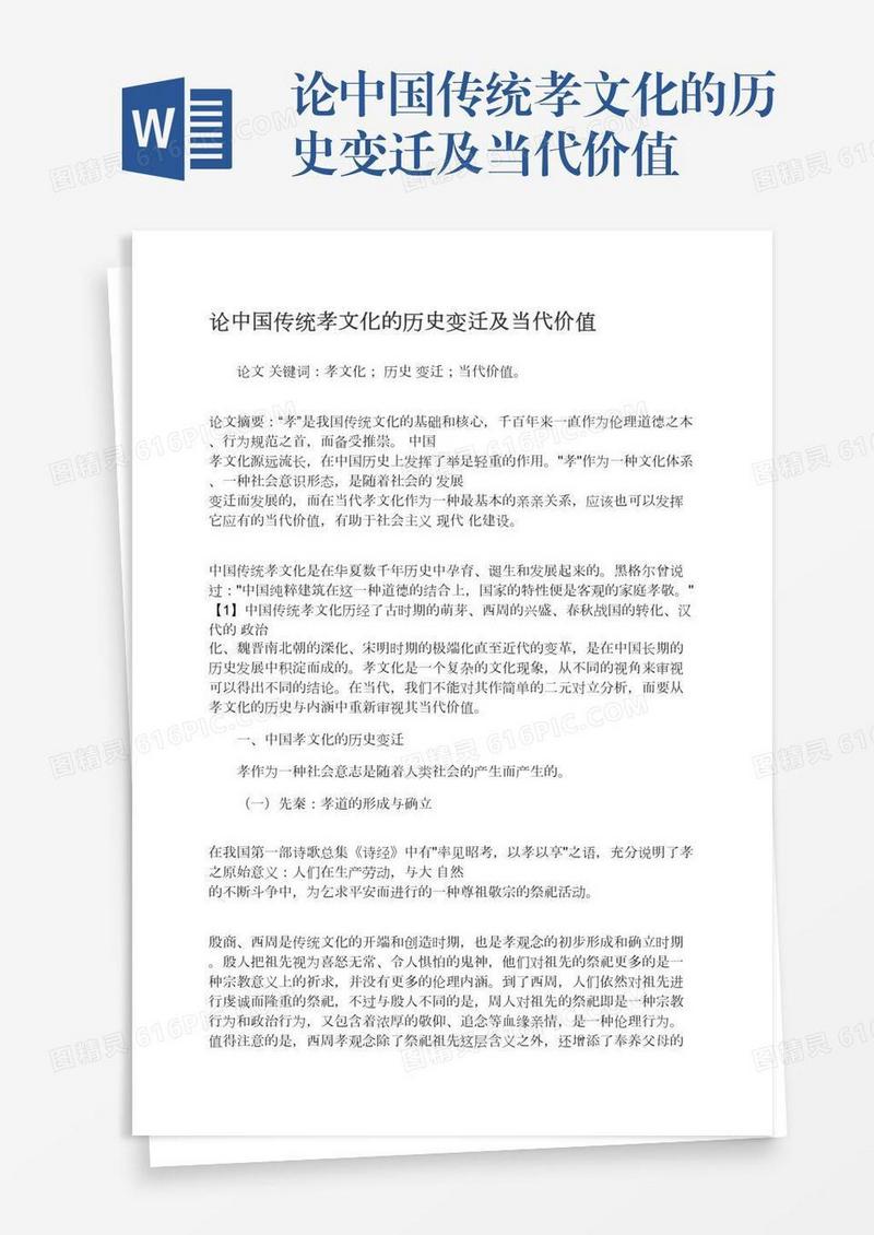 论中国传统孝文化的历史变迁及当代价值