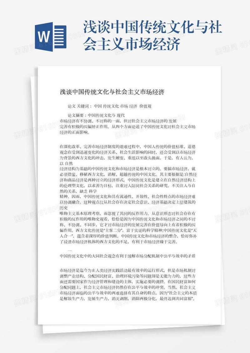 浅谈中国传统文化与社会主义市场经济