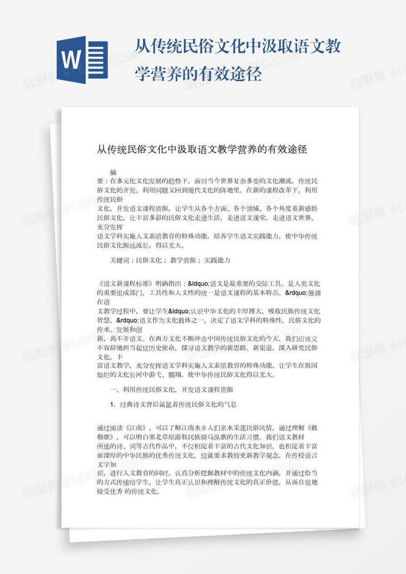 从传统民俗文化中汲取语文教学营养的有效途径