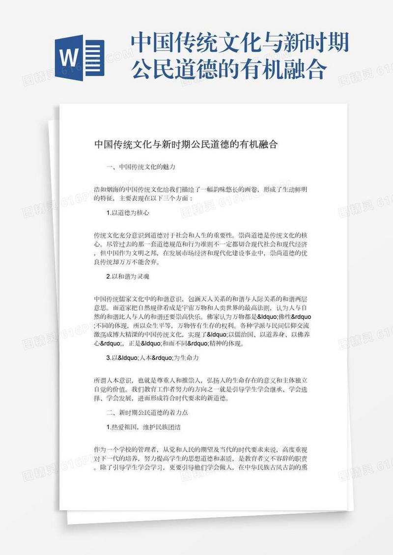中国传统文化与新时期公民道德的有机融合