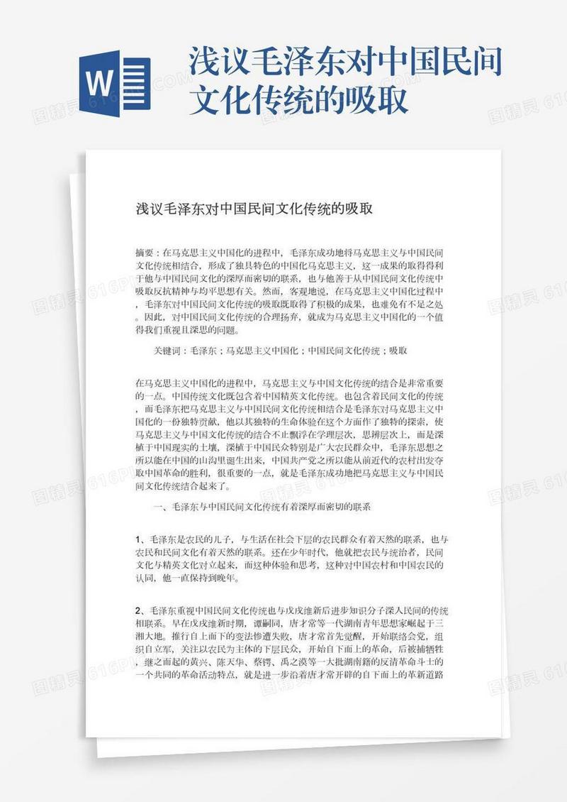 浅议毛泽东对中国民间文化传统的吸取
