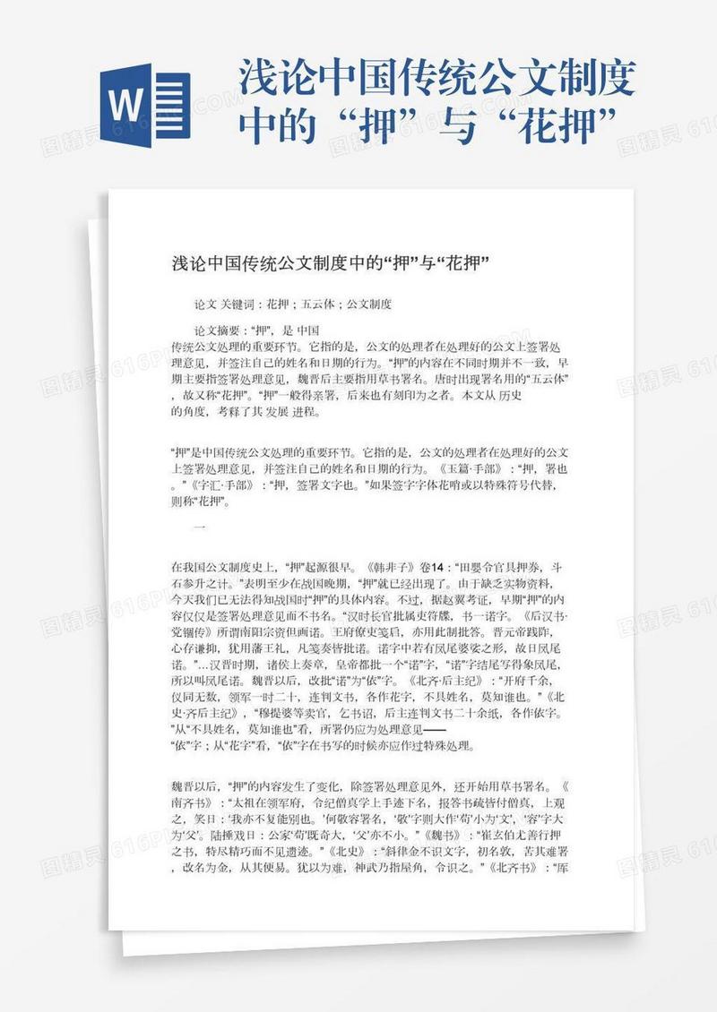 浅论中国传统公文制度中的“押”与“花押”