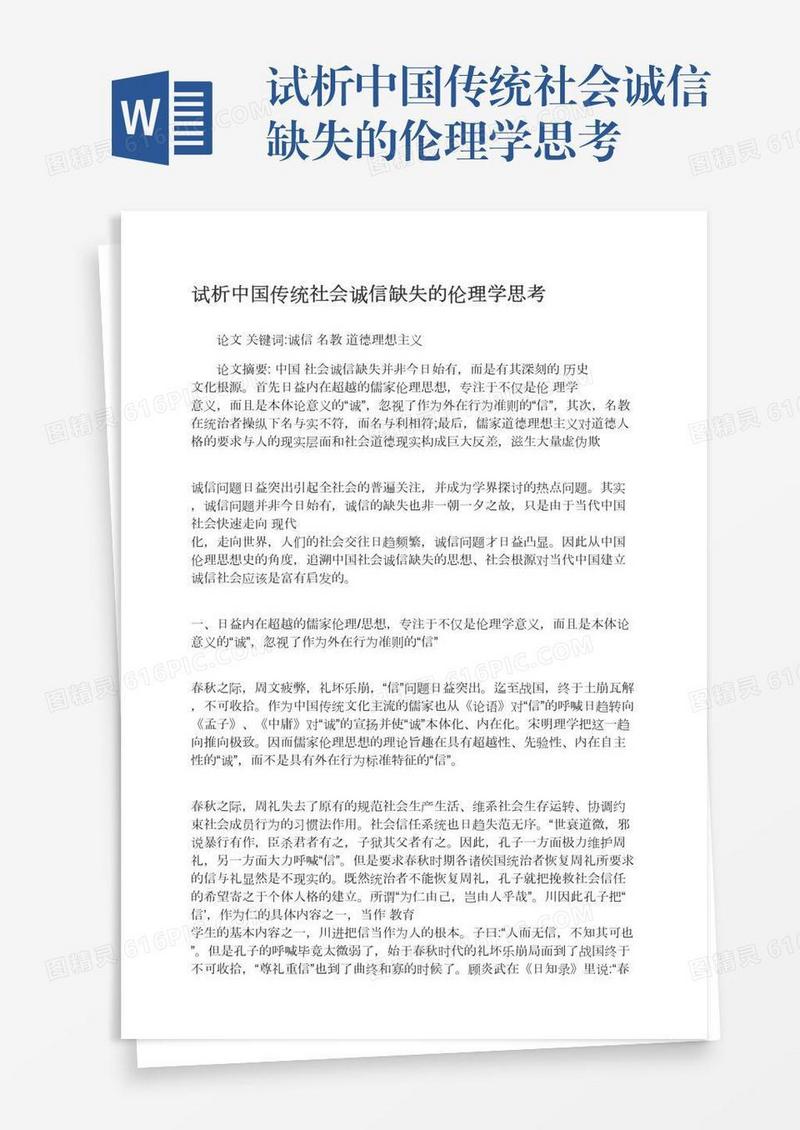 试析中国传统社会诚信缺失的伦理学思考