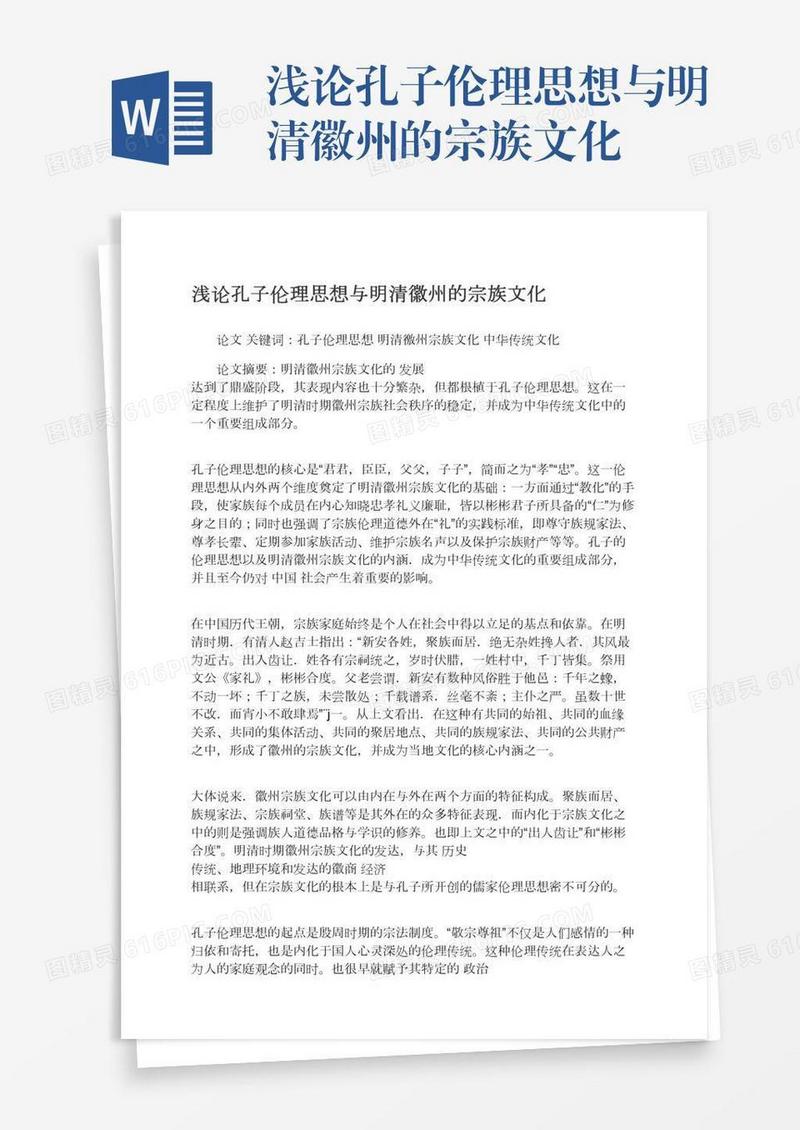 浅论孔子伦理思想与明清徽州的宗族文化