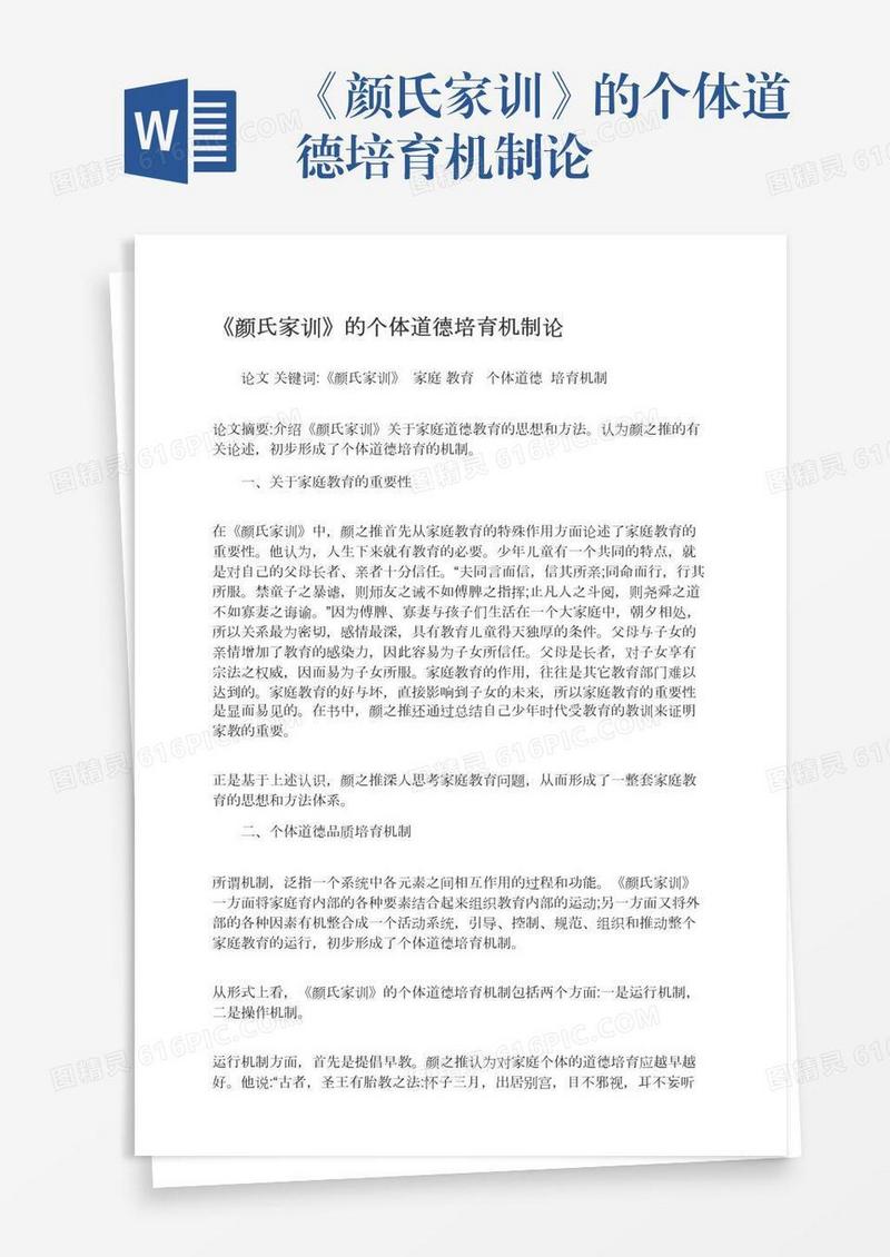 《颜氏家训》的个体道德培育机制论