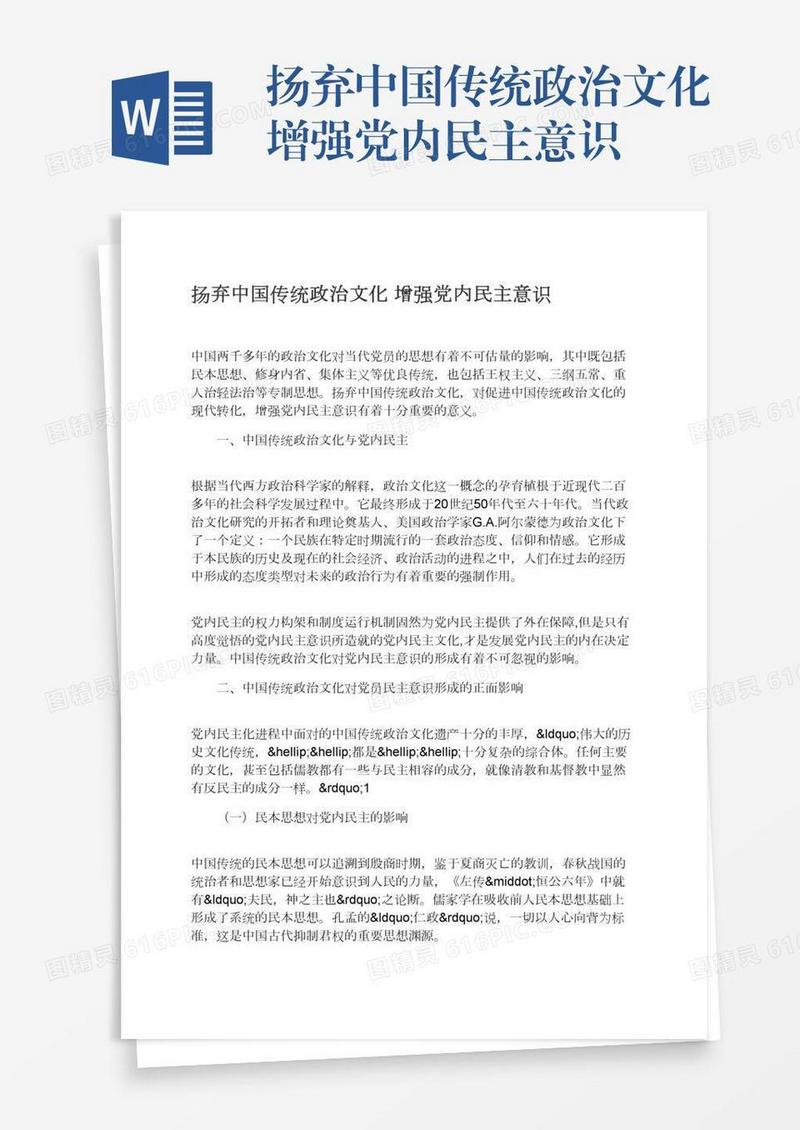 扬弃中国传统政治文化增强党内民主意识