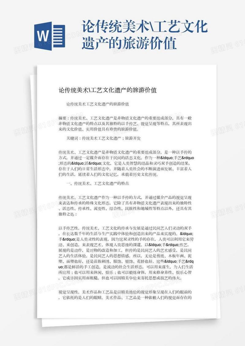 论传统美术\工艺文化遗产的旅游价值
