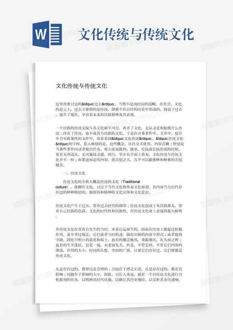 文化传统与传统文化