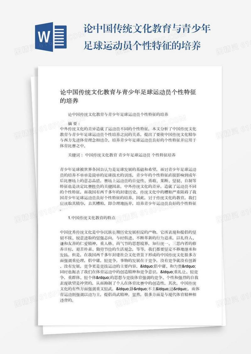 论中国传统文化教育与青少年足球运动员个性特征的培养