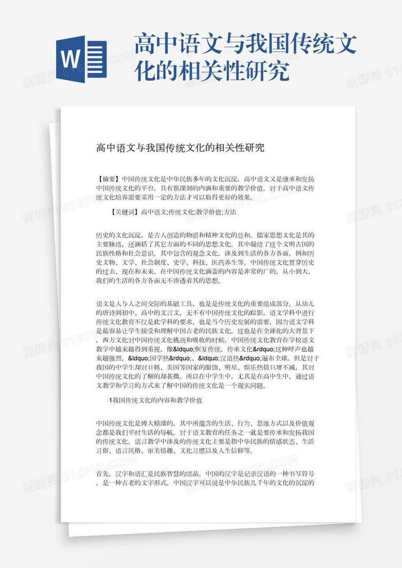 高中语文与我国传统文化的相关性研究