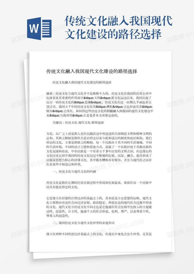 传统文化融入我国现代文化建设的路径选择