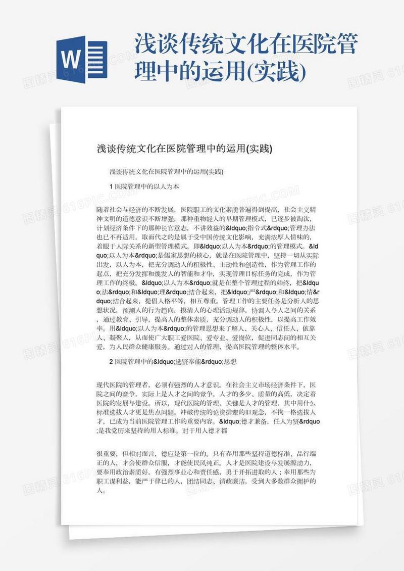 浅谈传统文化在医院管理中的运用(实践)