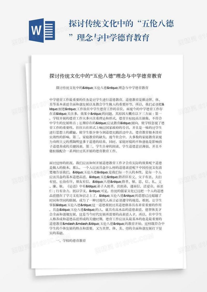 探讨传统文化中的“五伦八德”理念与中学德育教育