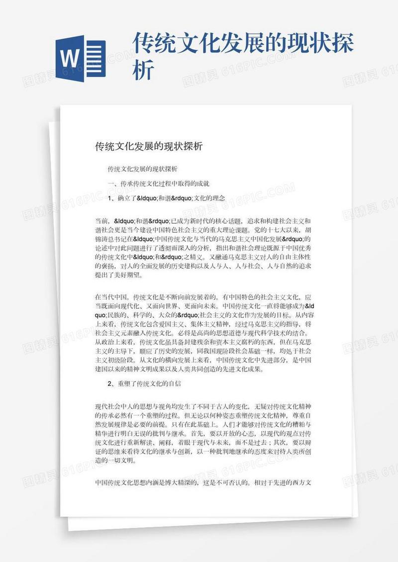 传统文化发展的现状探析