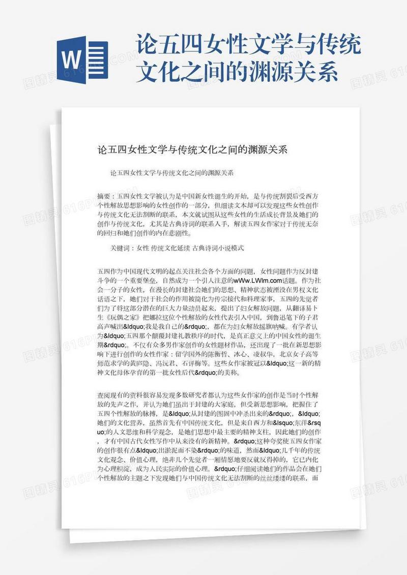 论五四女性文学与传统文化之间的渊源关系