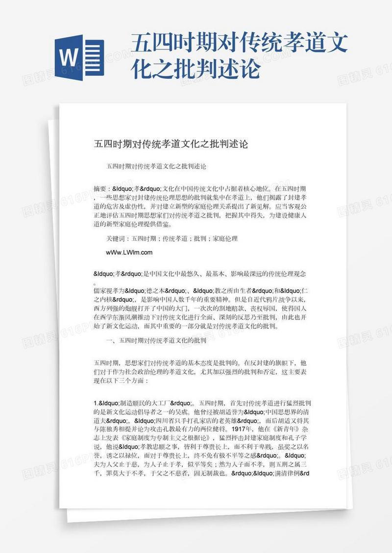 五四时期对传统孝道文化之批判述论