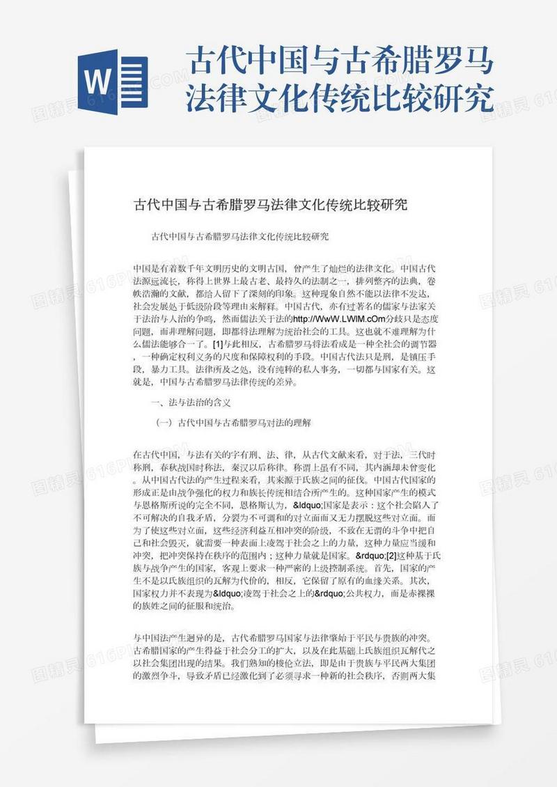 古代中国与古希腊罗马法律文化传统比较研究