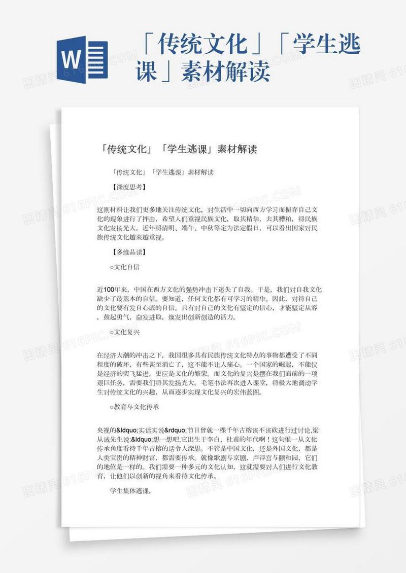 「传统文化」「学生逃课」素材解读
