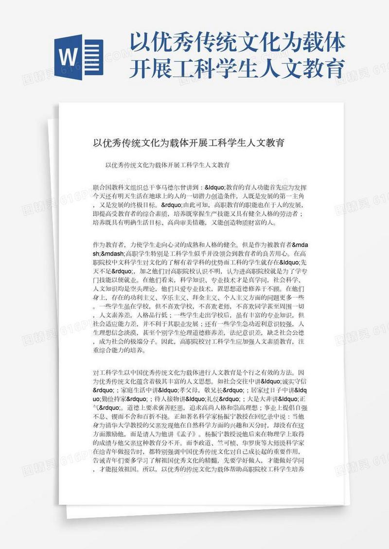 以优秀传统文化为载体开展工科学生人文教育