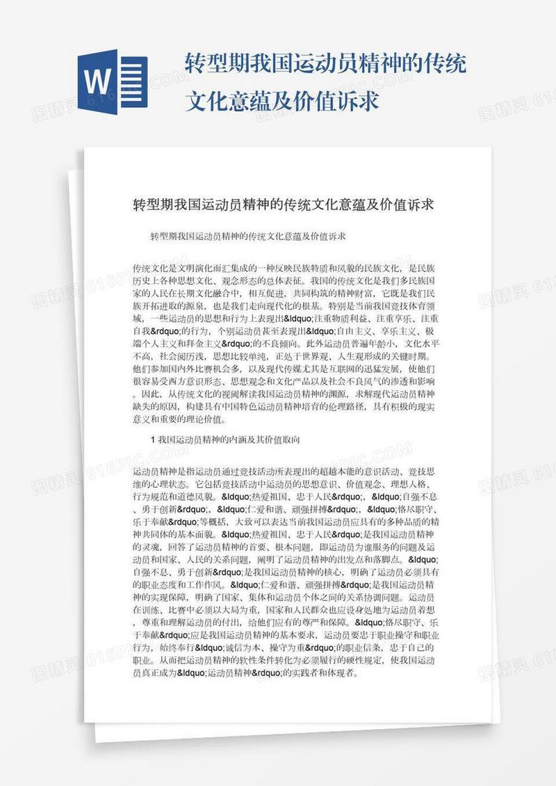 转型期我国运动员精神的传统文化意蕴及价值诉求