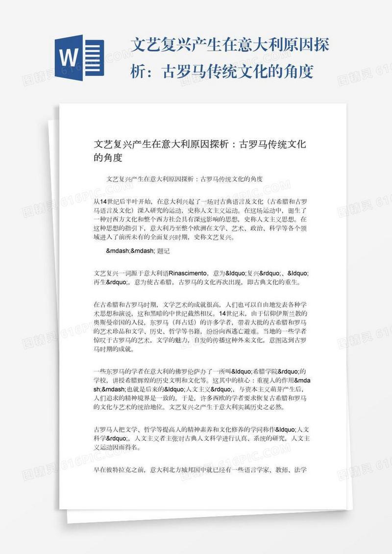 文艺复兴产生在意大利原因探析：古罗马传统文化的角度