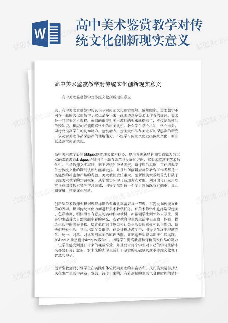 高中美术鉴赏教学对传统文化创新现实意义