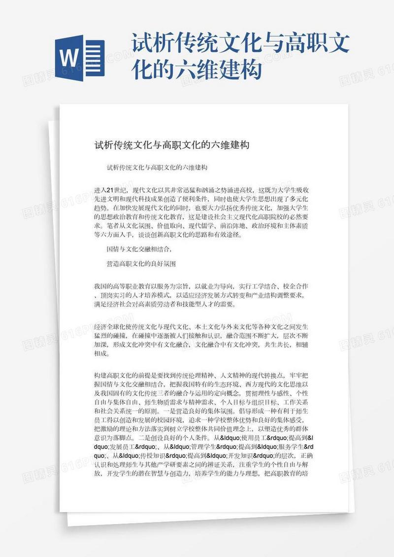 试析传统文化与高职文化的六维建构