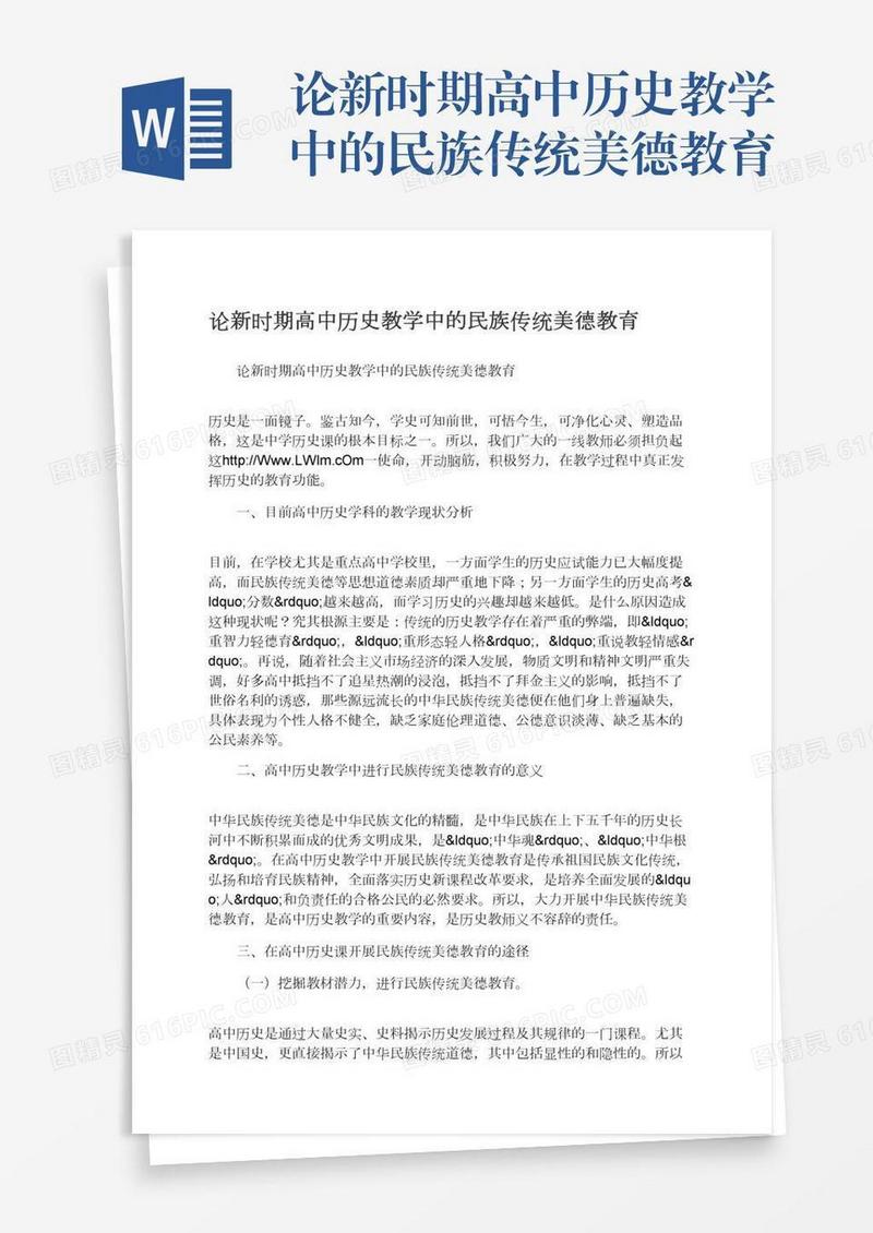 论新时期高中历史教学中的民族传统美德教育