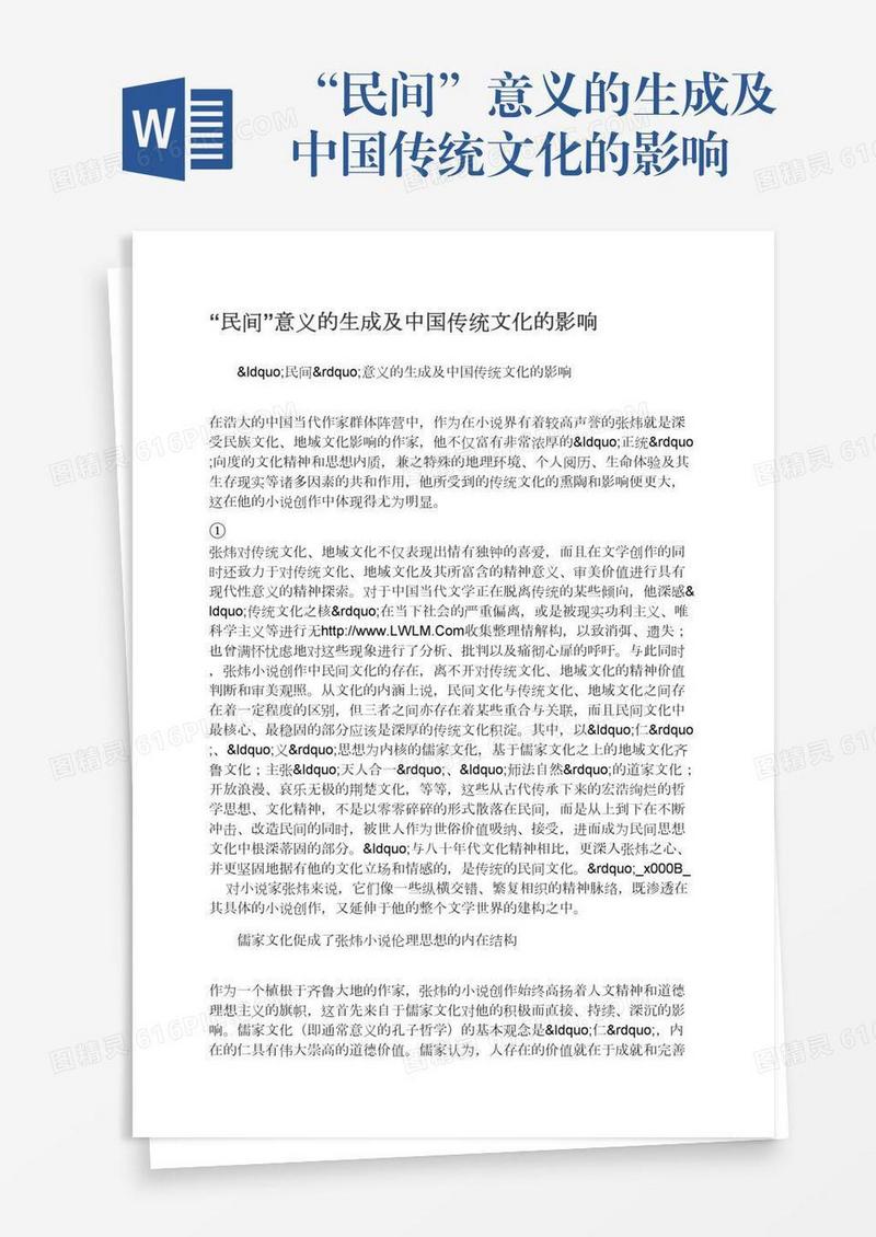 “民间”意义的生成及中国传统文化的影响