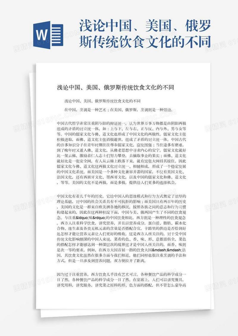 浅论中国、美国、俄罗斯传统饮食文化的不同