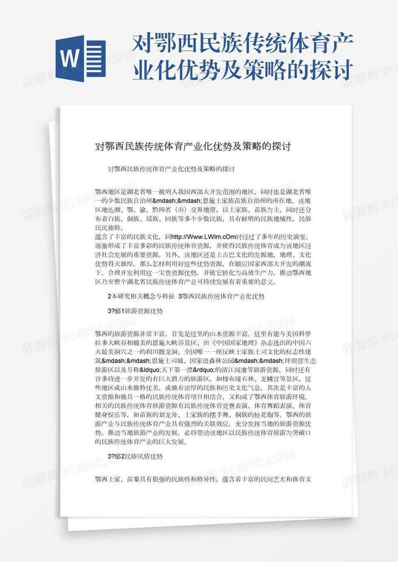 对鄂西民族传统体育产业化优势及策略的探讨