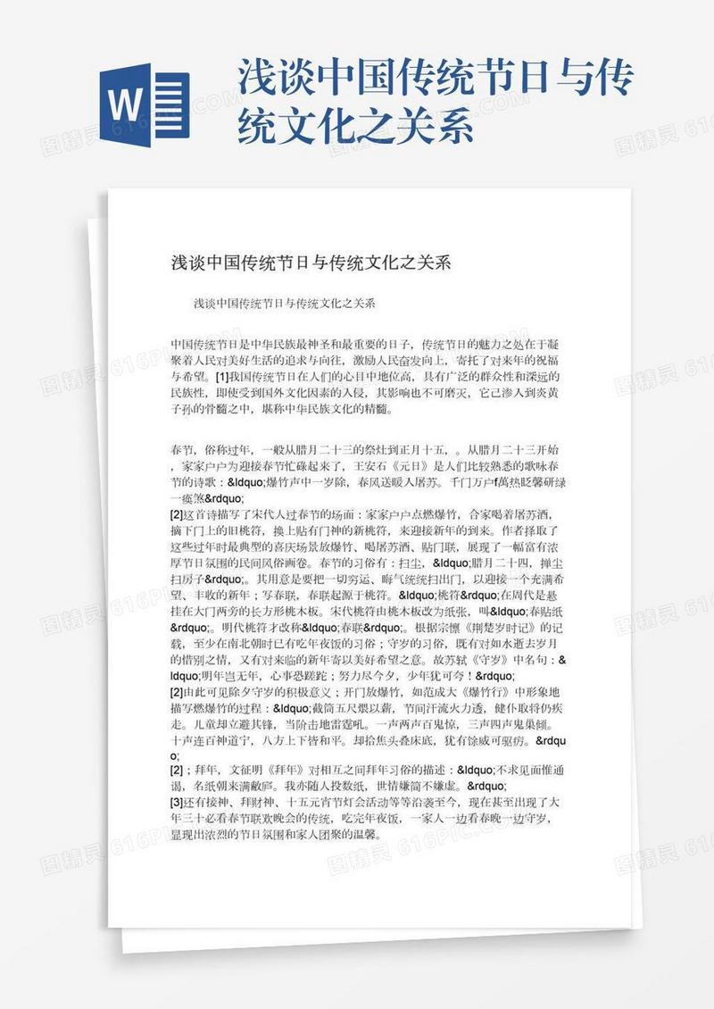 浅谈中国传统节日与传统文化之关系
