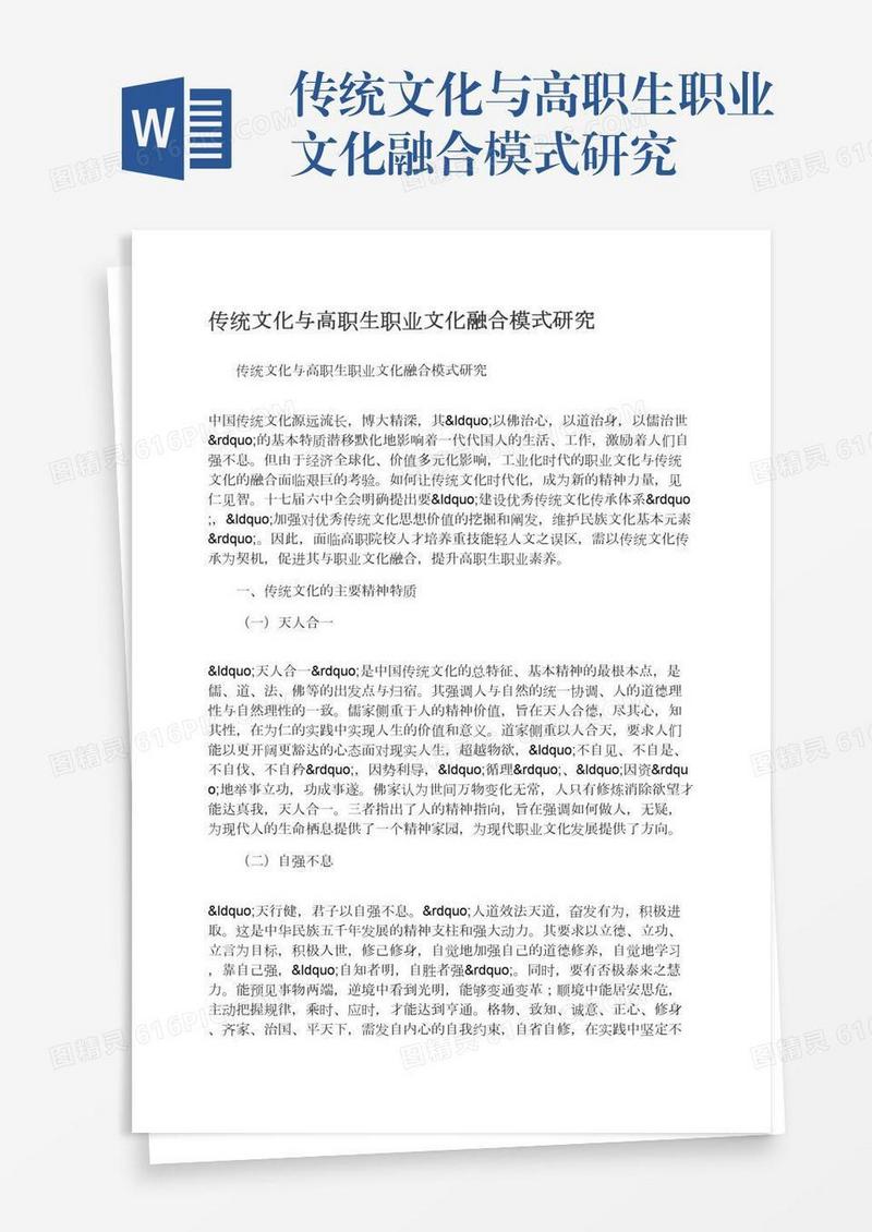 传统文化与高职生职业文化融合模式研究