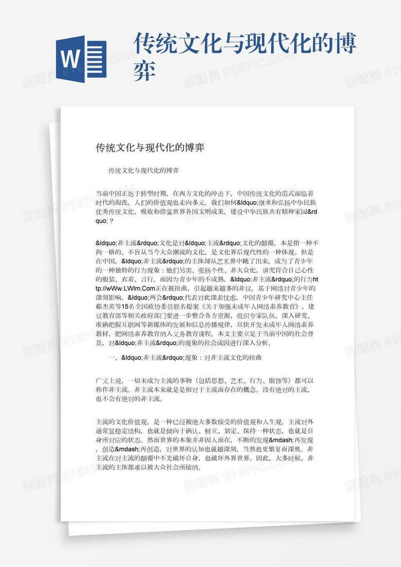 传统文化与现代化的博弈