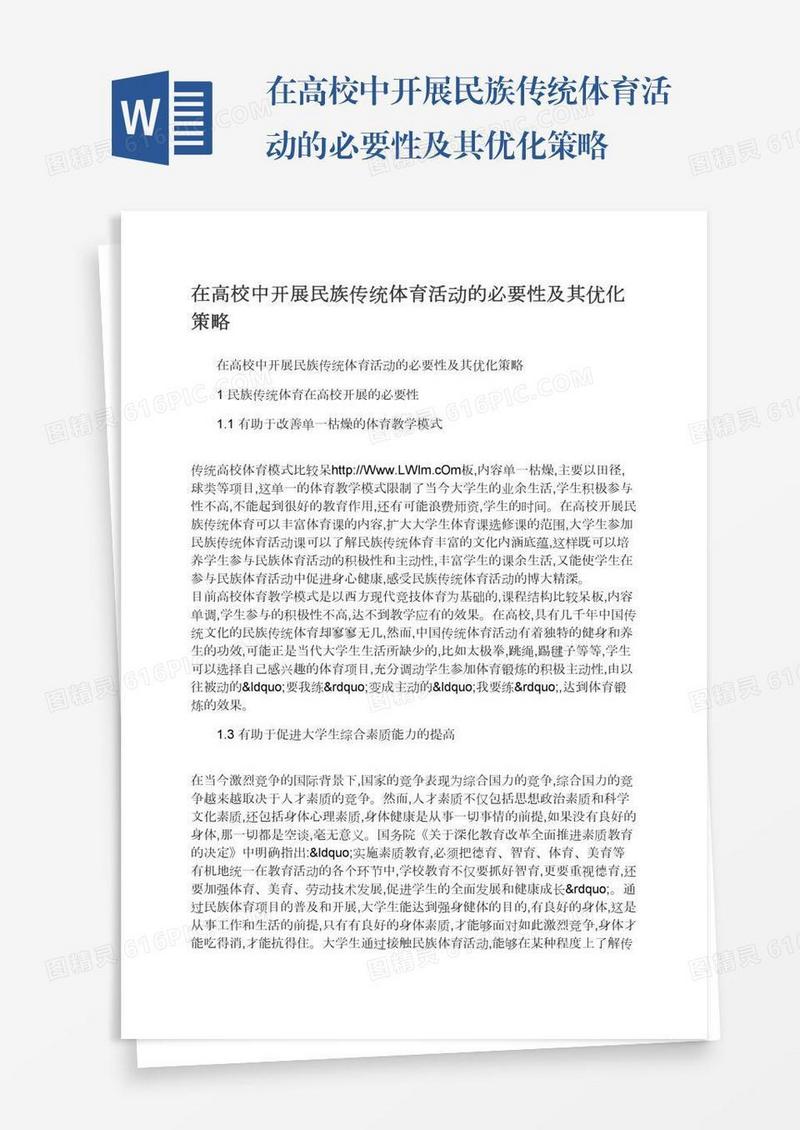 在高校中开展民族传统体育活动的必要性及其优化策略