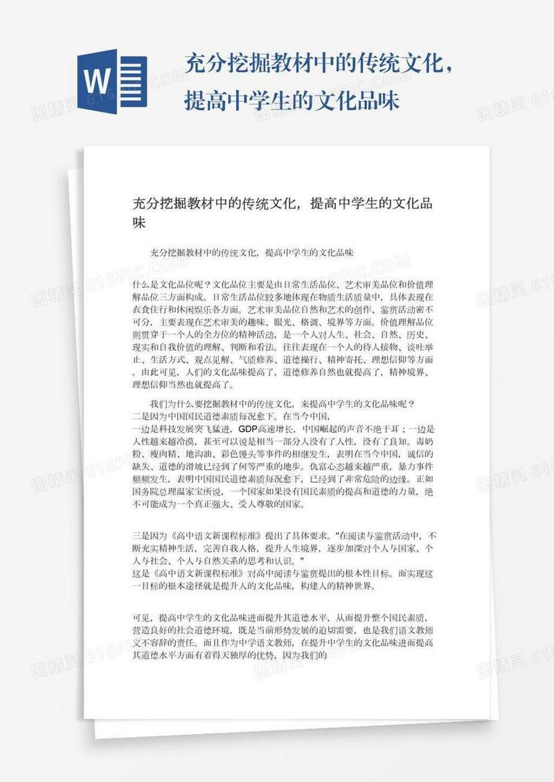 充分挖掘教材中的传统文化，提高中学生的文化品味