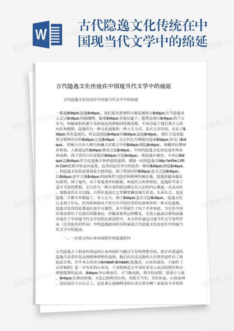 古代隐逸文化传统在中国现当代文学中的绵延
