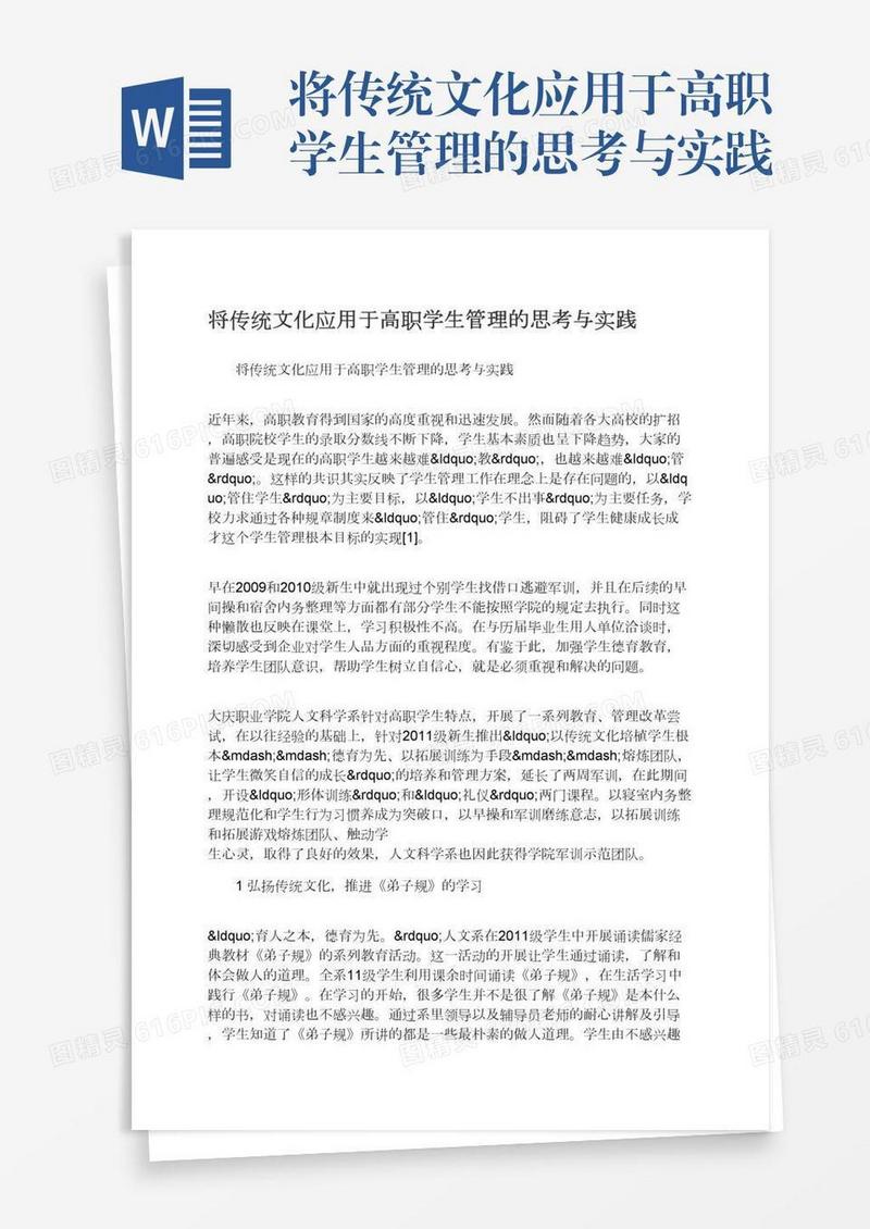 将传统文化应用于高职学生管理的思考与实践