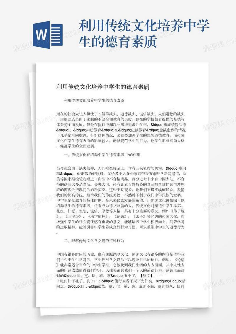 利用传统文化培养中学生的德育素质