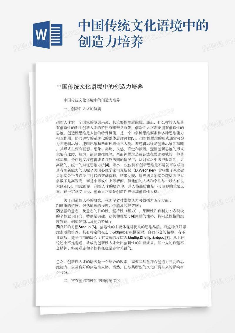 中国传统文化语境中的创造力培养