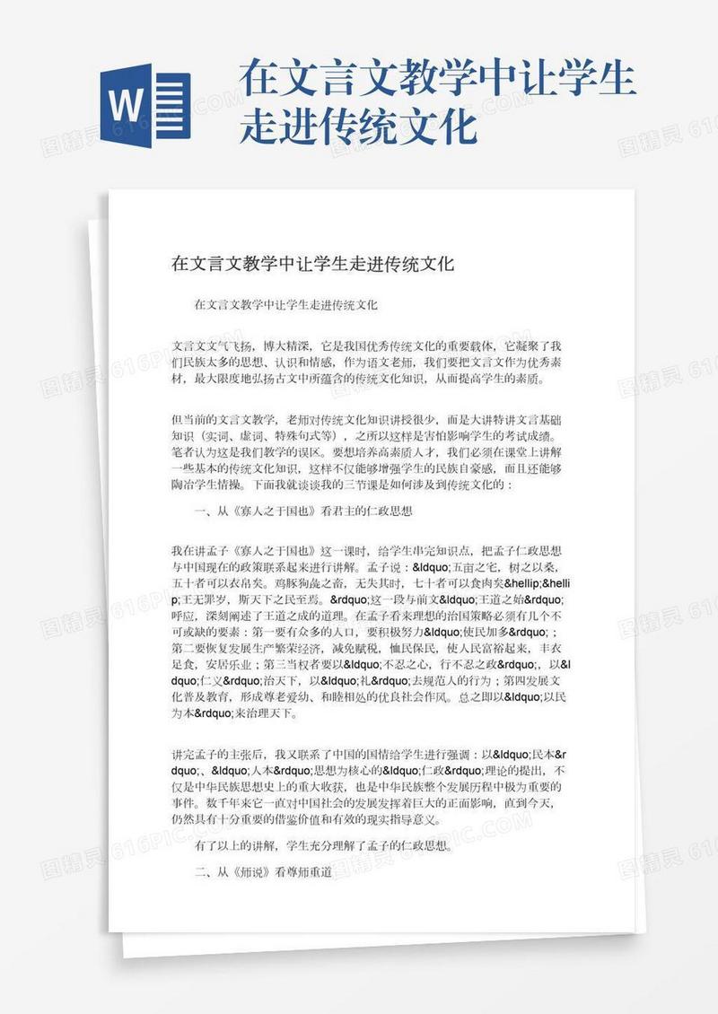 在文言文教学中让学生走进传统文化
