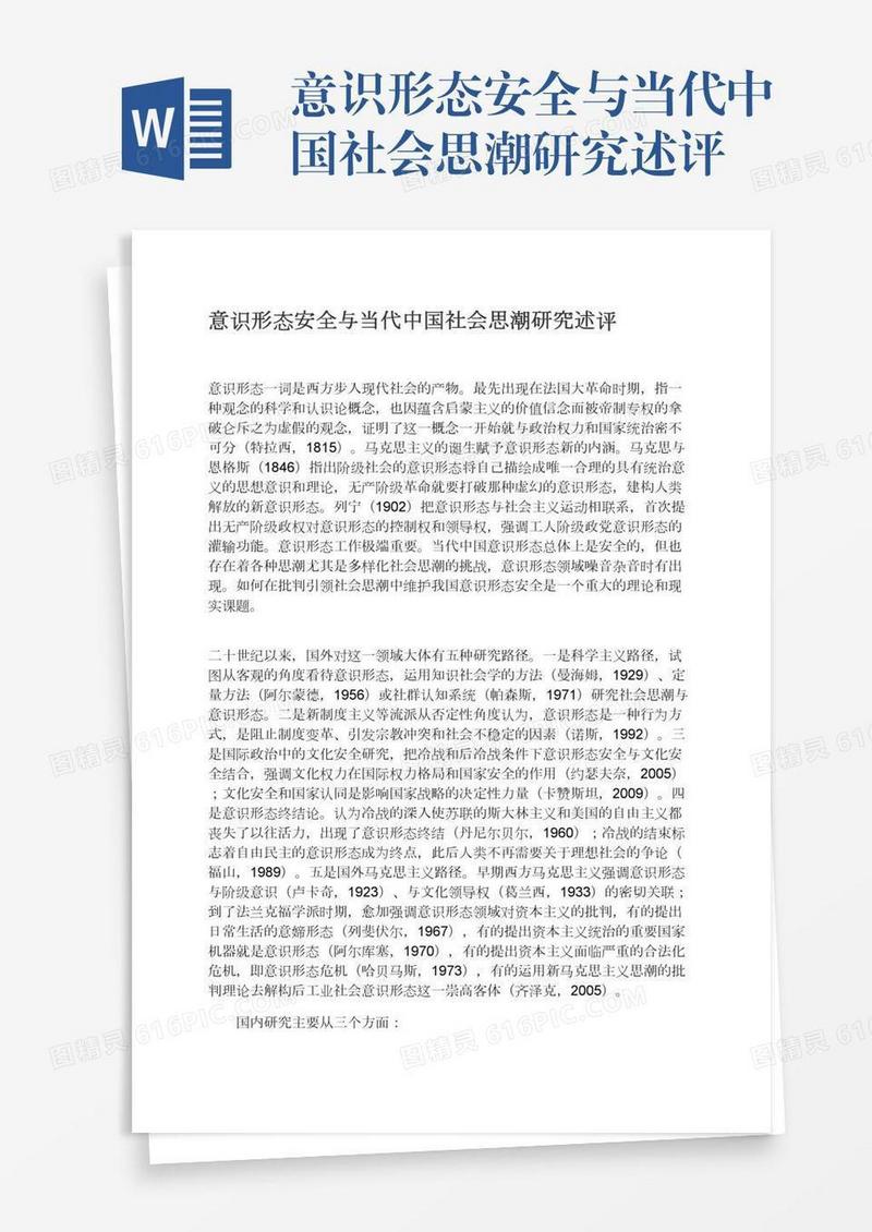 意识形态安全与当代中国社会思潮研究述评