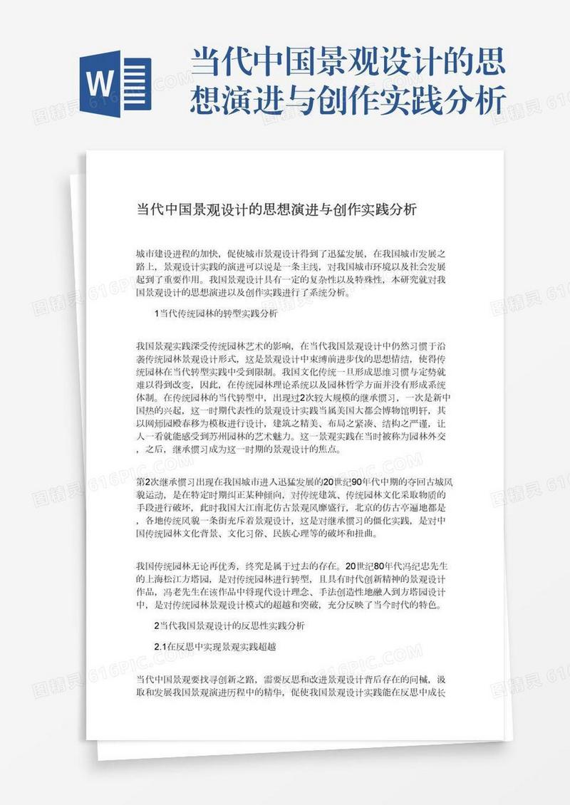 当代中国景观设计的思想演进与创作实践分析
