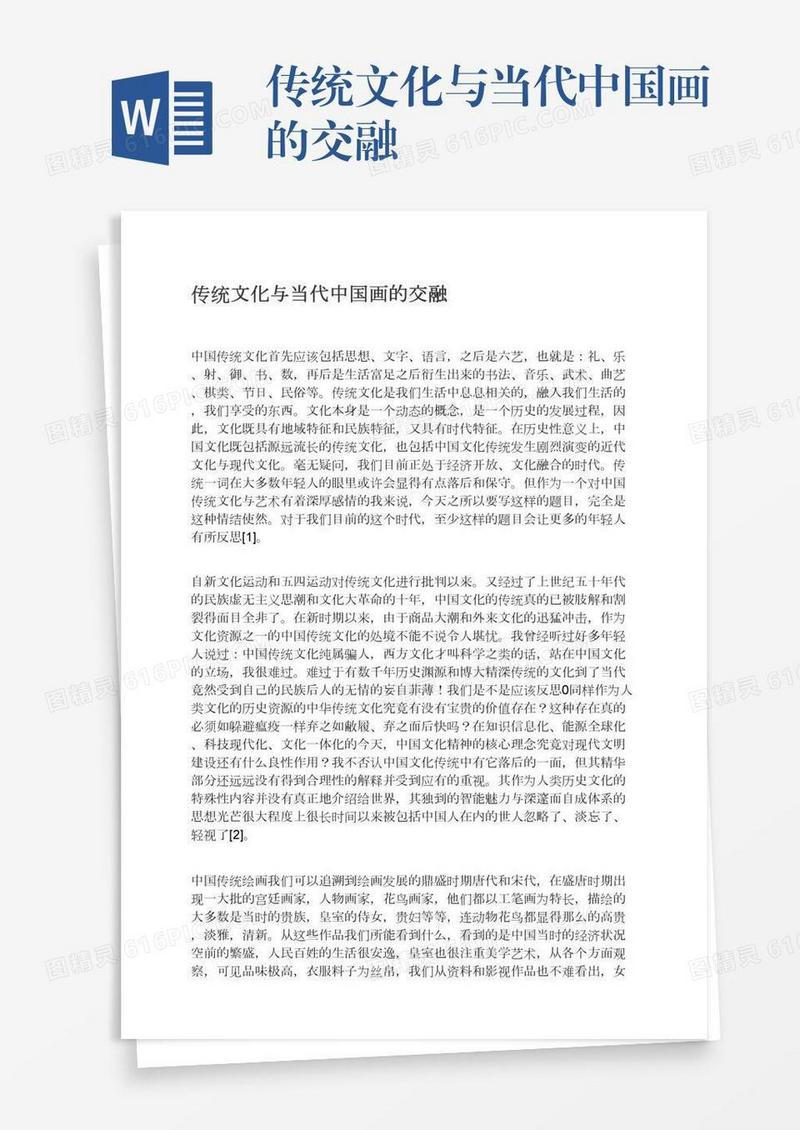 传统文化与当代中国画的交融