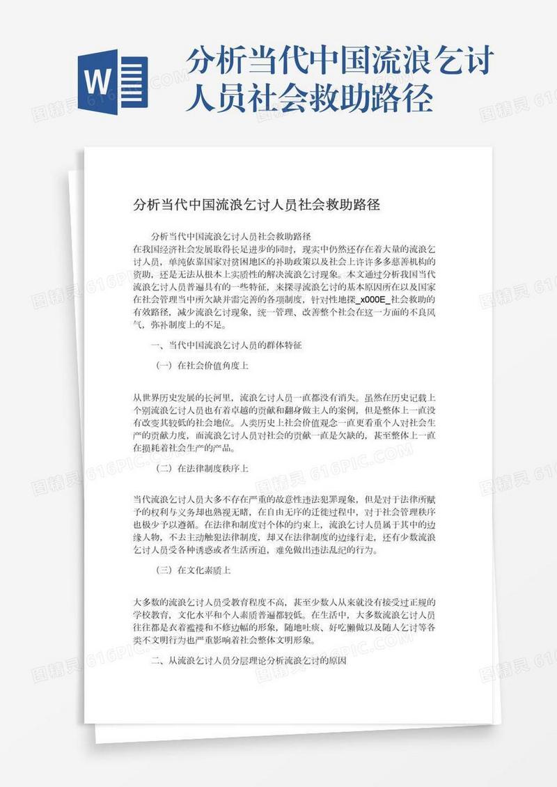 分析当代中国流浪乞讨人员社会救助路径
