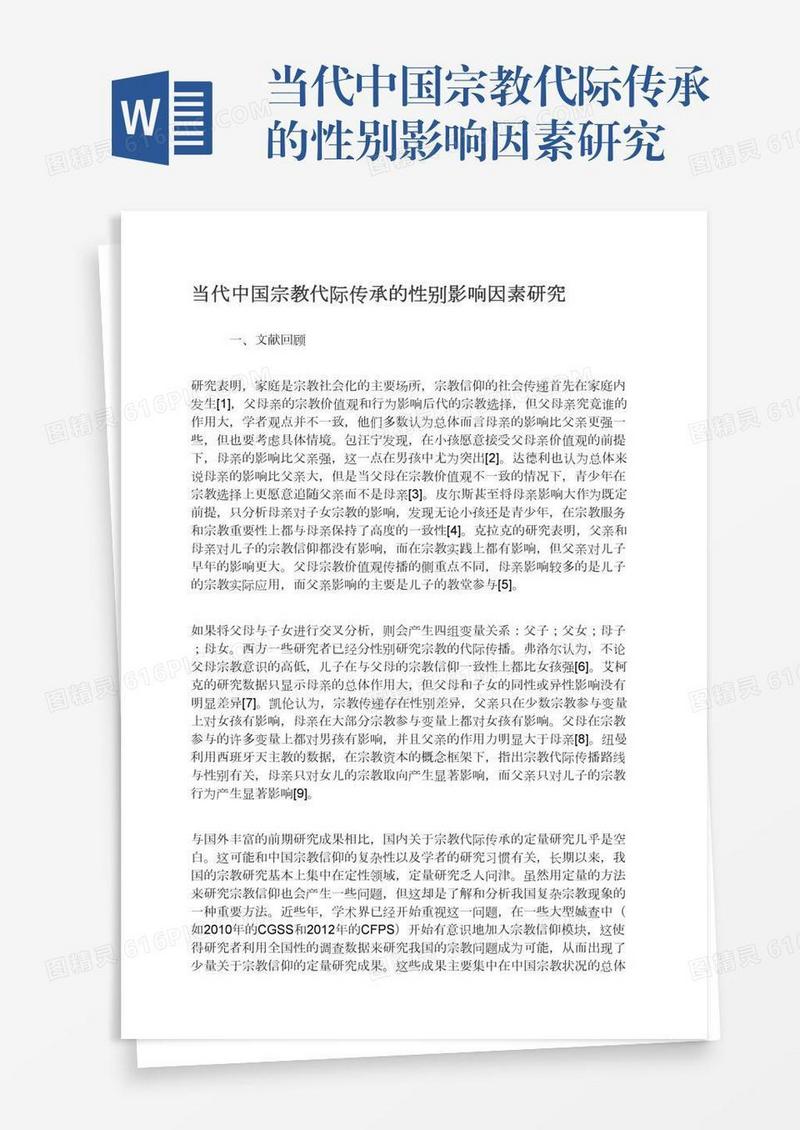 当代中国宗教代际传承的性别影响因素研究