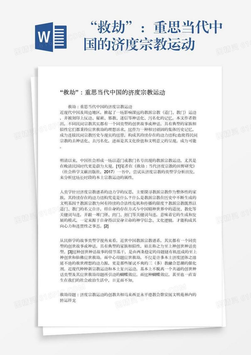 “救劫”：重思当代中国的济度宗教运动
