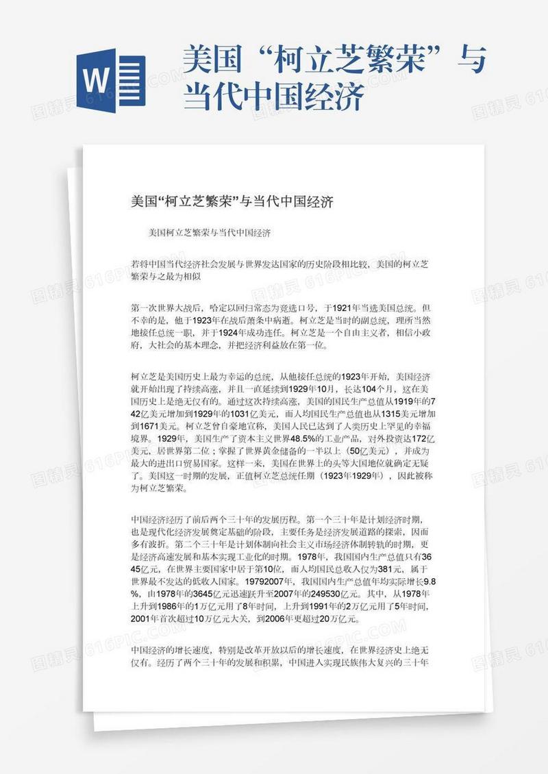 美国“柯立芝繁荣”与当代中国经济
