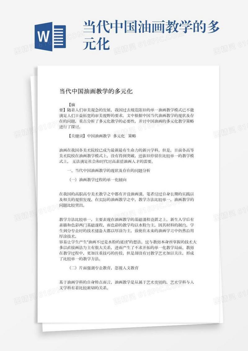 当代中国油画教学的多元化