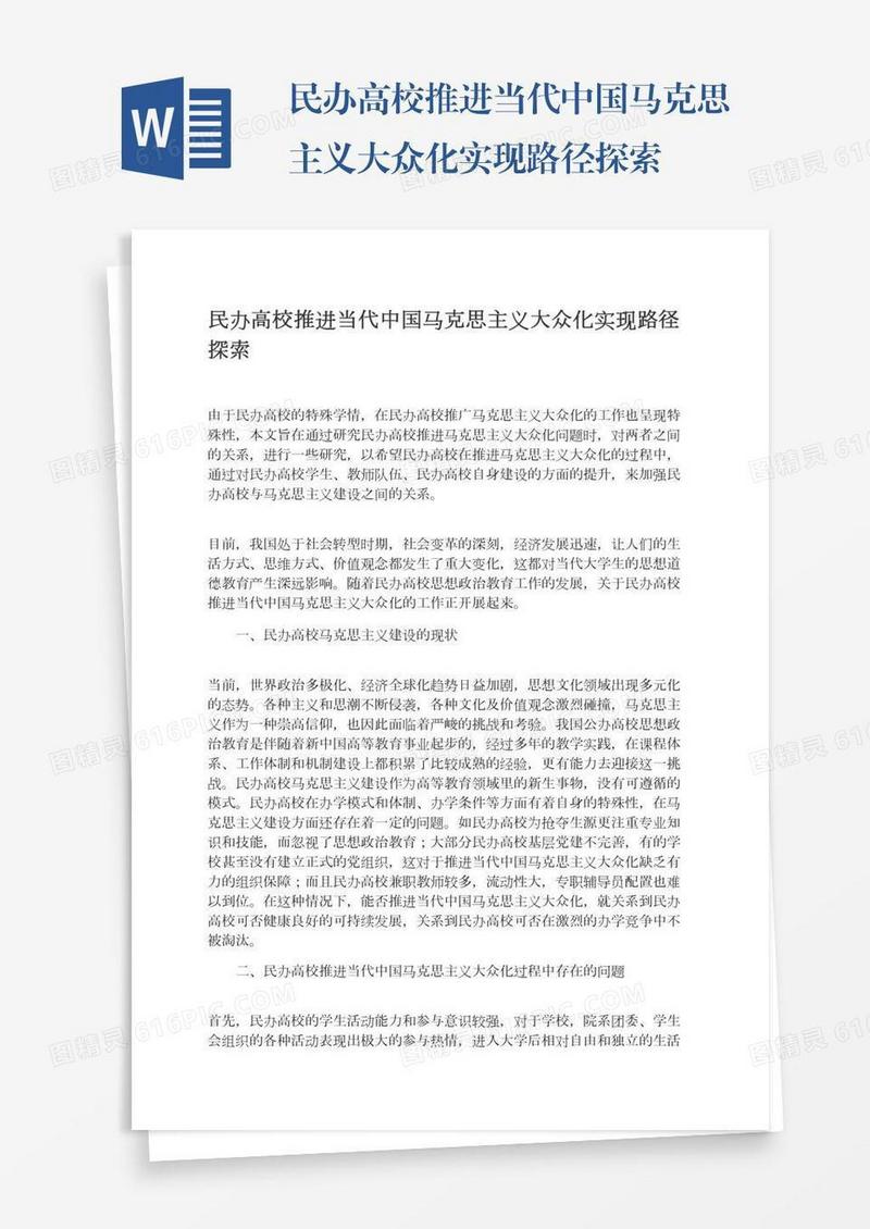 民办高校推进当代中国马克思主义大众化实现路径探索
